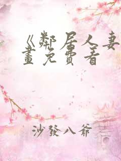 《邻居人妻》漫画免费看