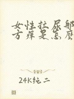 女性拉尿那个地方痒是怎么回事啊