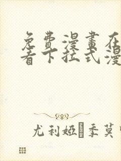 免费漫画在线观看下拉式漫画网站羞羞