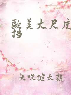 欧美大尺度无遮挡