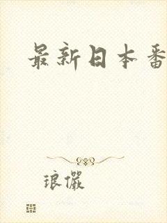 最新日本番号