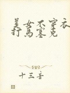 美女不穿衣服不打马塞克