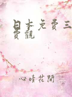 日本免费三片免费观