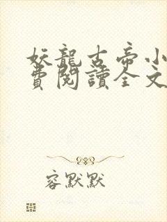 妖龙古帝小说免费阅读全文无窗口