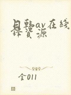 日韩av在线先锋资源