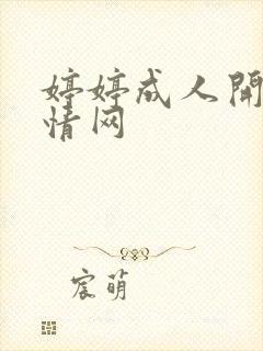 婷婷成人开心激情网