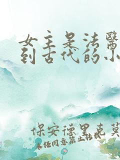 女主是法医穿越到古代的小说