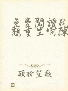 免费阅读我真没想重生啊陈汉升小说