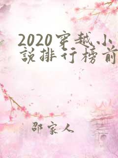 2020穿越小说排行榜前十名