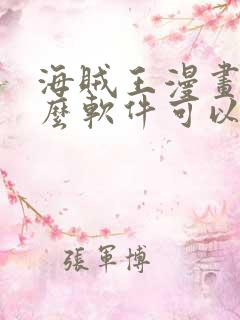 海贼王漫画用什么软件可以免费观看