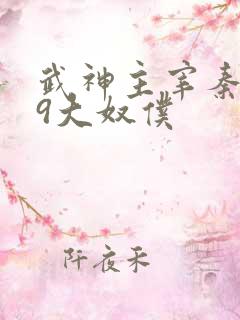 武神主宰秦尘的9大奴仆