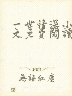 一世情深小说全文免费阅读
