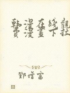 韩漫在线观看免费漫画下拉式土豪漫画