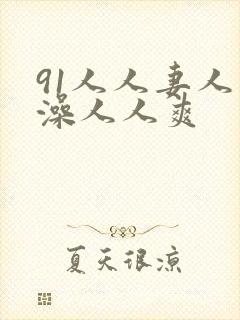 91人人妻人人澡人人爽