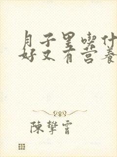 月子里吃什么菜好又有营养