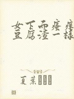 女下面瘙痒还有豆腐渣一样的分泌物