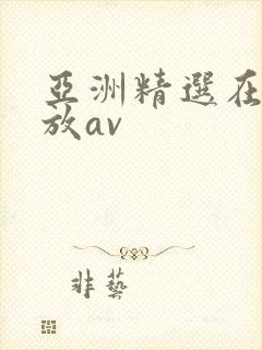 亚洲精选在线播放av