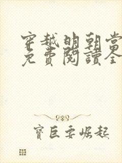 穿越明朝当暴君免费阅读全文