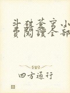 斗破苍穹小说免费阅读全部