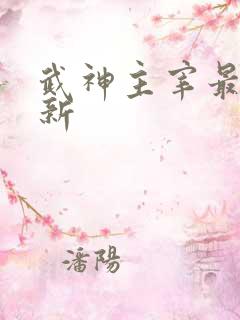 武神主宰最新更新