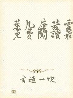 叶凡唐若雪小说免费阅读最新章节