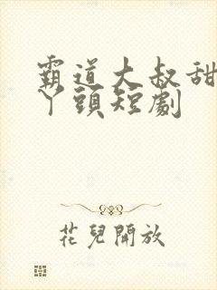 霸道大叔甜宠小丫头短剧