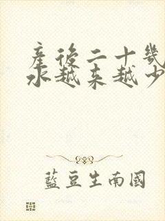 产后二十几天奶水越来越少