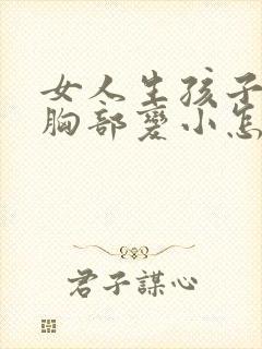 女人生孩子之后胸部变小怎么办