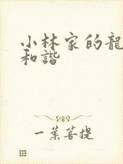 小林家的龙女仆和谐
