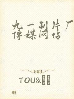 九一制片厂果冻传媒网站