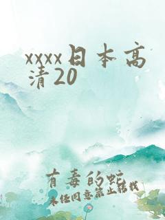 xxxx日本高清20