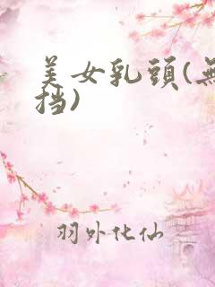 美女乳头(无遮挡)