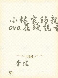 小林家的龙女仆ova在线观看