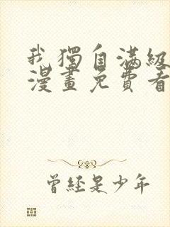 我独自满级新手漫画免费看