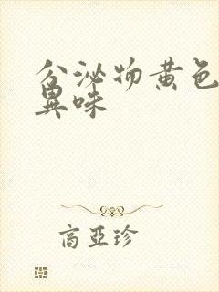 分泌物黄色没有异味