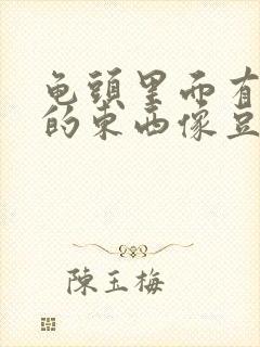 龟头里面有白色的东西像豆腐渣