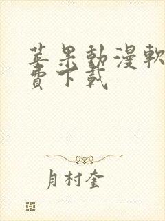 苹果动漫软件免费下载