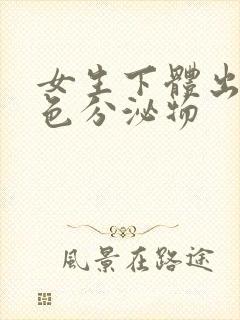 女生下体出现黄色分泌物