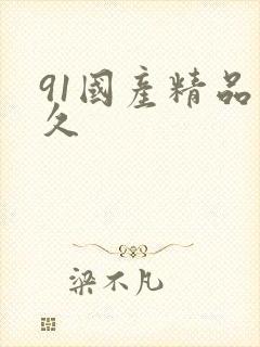 91国产精品久久