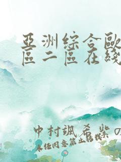 亚洲综合欧美一区二区在线