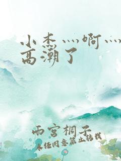 小杰灬啊灬快灬高潮了