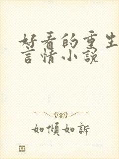 好看的重生现代言情小说