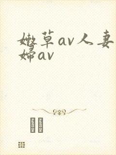 嫩草av人妻熟妇av