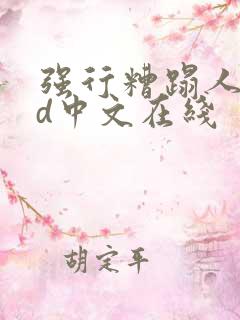 强行糟蹋人妻hd中文在线