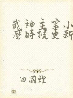 武神主宰小说什么时候更新