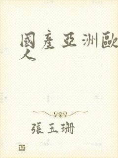 国产亚洲欧美黑人