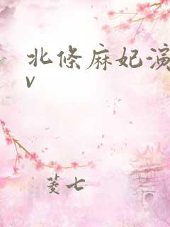 北条麻妃演的av