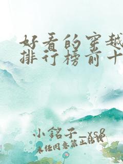 好看的穿越小说排行榜前十名女生