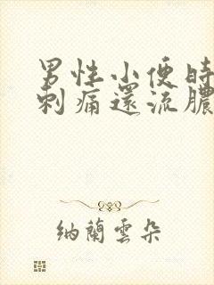 男性小便时尿道刺痛还流脓液