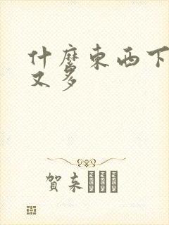 什么东西下奶快又多